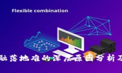 区块链金融落地难的深层