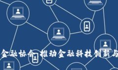 上海区块链金融协会：推