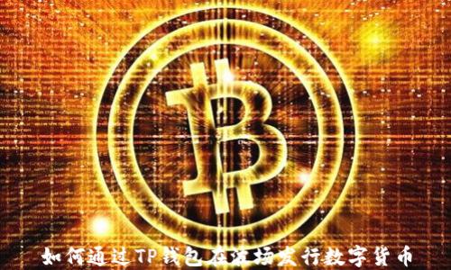 
如何通过TP钱包在波场发行数字货币