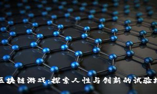 区块链游戏：探索人性与创新的试验场