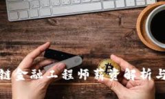浙江区块链金融工程师薪