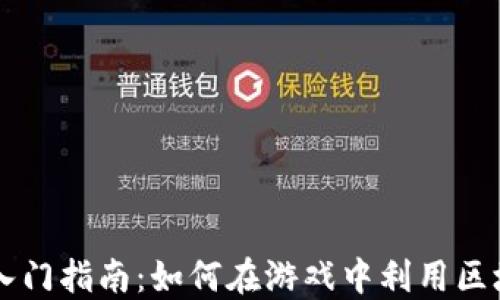 
区块链入门指南：如何在游戏中利用区块链技术