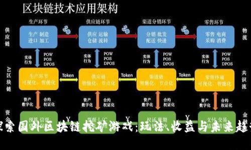 探索国外区块链挖矿游戏：玩法、收益与未来趋势