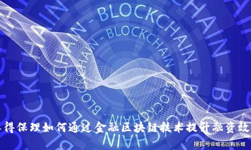 汉得保理如何通过金融区块链技术提升融资效率