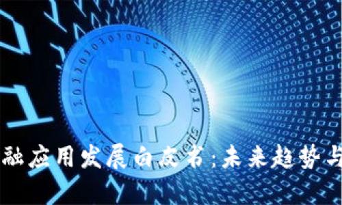 区块链金融应用发展白皮书：未来趋势与策略分析