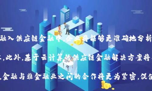 biao ti/biao ti区块链与数字供应链金融的深度关系揭秘/biao ti

区块链, 数字供应链, 金融科技, 供应链管理/guanjianci

## 内容主体大纲

1. 引言
   - 什么是区块链
   - 数字供应链金融的概念
   - 区块链与数字供应链金融的交集

2. 区块链技术基础
   - 区块链的定义和工作原理
   - 区块链的种类
   - 区块链的安全性和透明度

3. 数字供应链金融的现状
   - 传统供应链金融的挑战
   - 数字供应链金融的优势
   - 当前市场上的数字供应链金融平台

4. 区块链在数字供应链金融中的应用
   - 供应链透明度的提高
   - 交易实时性的提升
   - 跨境交易的便利性

5. 案例分析
   - 成功案例1：某大型企业的数字供应链金融实践
   - 成功案例2：金融机构利用区块链供应链金融

6. 区块链与数字供应链金融的未来发展
   - 技术趋势
   - 监管环境的发展
   - 行业的主要竞争者

7. 结论
   - 区块链与数字供应链金融的整合前景
   - 未来可能出现的变化与挑战

---

## 内容详细描述

### 1. 引言

#### 什么是区块链

区块链技术是一种去中心化的分布式数据库技术，能够做到数据的透明和不可篡改。每个区块都包含一个时间戳和一系列交易记录，并通过加密方式串联起来形成链条。其高可用性和安全性使得区块链在金融交易、智能合约等多个领域得到广泛应用。

#### 数字供应链金融的概念

数字供应链金融旨在利用数字化技术传统供应链的融资流程，通过数字平台提供基于数据的金融服务，改善资金周转效率，降低融资成本，提高企业竞争力。

#### 区块链与数字供应链金融的交集

区块链技术的引入为数字供应链金融提供了更高的透明度、安全性和效率，两者的结合能够极大地解决传统供应链金融中存在的问题，为参与各方提供更为高效和安全的金融服务。

### 2. 区块链技术基础

#### 区块链的定义和工作原理

区块链的基本工作原理是通过网络中的节点共同维护一个共享的数据库。每个参与者都可以查看所有的交易历史，确保信息的透明性。由于一旦数据被记录在区块链上，就无法被更改或删除，因此极大地增强了数据的可信度。

#### 区块链的种类

区块链通常分为公有链、私有链和联盟链。公有链对任何人开放，私有链则仅限特定组织内部使用，联盟链则是多个组织共同维护的区块链网络。在供应链金融的应用中，联盟链常常是最佳选择，因为它可以在不同利益相关者之间建立信任。

#### 区块链的安全性和透明度

由于区块链技术的设计特点，它具备了极高的安全性，每个节点都有完整的交易记录备份，攻击者需同时控制大多数节点才能篡改数据。此外，所有的交易信息对参与者开放，确保了高度的透明度。

### 3. 数字供应链金融的现状

#### 传统供应链金融的挑战

传统的供应链金融存在多种挑战，例如信息不对称、融资渠道有限、信用评估困难等，这些问题严重影响了资金的流通效率和企业的运营能力。

#### 数字供应链金融的优势

数字供应链金融通过数字化手段改善了信息披露过程，降低了融资成本，并可以快速响应市场变化，使得企业能够更加灵活地调整资金策略。

#### 当前市场上的数字供应链金融平台

市场上涌现出各种数字供应链金融平台，如阿里巴巴的菜鸟网络、京东的京东物流等，这些平台利用数据驱动金融服务，助力中小企业融资，使得融资过程更加简便高效。

### 4. 区块链在数字供应链金融中的应用

#### 供应链透明度的提高

区块链技术的应用使得供应链各环节的信息能够实时共享，参与方可以实时查看交易状态，提升透明度，降低因信息不对称带来的风险。

#### 交易实时性的提升

区块链技术允许即时交易验证和结算，可以实现资金在各环节的即时流动，减少了传统金融交易中可能出现的延迟和中介成本。

#### 跨境交易的便利性

对于跨境交易而言，区块链的去中心化特性能够有效削减汇率转换等中介费用，同时加快交易时间，使得国际贸易的资金流动更为快捷。

### 5. 案例分析

#### 成功案例1：某大型企业的数字供应链金融实践

某国际性的大型制造企业成功实施了区块链技术与数字供应链金融的整合，提升了供应链的可追溯性，加速了资金流转速度，并了与供应商的关系，最终实现了整体费用的降低。

#### 成功案例2：金融机构利用区块链供应链金融

世界知名的银行通过构建自身的区块链平台，开展了数字供应链金融服务，帮助小微企业融资，并降低了信用风险，提升了双方的合作效率。

### 6. 区块链与数字供应链金融的未来发展

#### 技术趋势

随着区块链技术的进步，智能合约的应用将在供应链金融中发挥越来越重要的作用，自动化合约执行可以减少人工介入，提升效率。

#### 监管环境的发展

各国监管机构开始关注区块链技术的应用情况，未来可能会出台相关政策，以规范数字供应链金融的发展方向，确保市场的稳定和安全。

#### 行业的主要竞争者

在供应链金融领域，各大科技公司、传统金融机构和新兴金融科技公司逐渐形成竞争网络，未来的市场将更加注重技术实力和用户体验。

### 7. 结论

#### 区块链与数字供应链金融的整合前景

区块链技术与数字供应链金融的结合将继续深化，为企业提供更为高效、透明和可靠的金融解决方案，推动供应链管理的变革。

#### 未来可能出现的变化与挑战

尽管前景广阔，但仍需注意市场的竞争和技术的快速变化，企业需灵活应对市场需求，持续创新，以保持在数字金融行业中的竞争优势。

---

## 相关问题

1. 区块链如何解决供应链金融中的信息不对称问题？
2. 数字供应链金融如何改变传统企业的融资模式？
3. 在区块链环境下，数据隐私和安全性如何保障？
4. 未来区块链技术在供应链金融中的应用有哪些潜在限制？
5. 区块链对供应链金融效率的提升有多大影响？
6. 如何选择合适的区块链平台用于数字供应链金融？
7. 数字供应链金融的发展趋势是什么？

### 1. 区块链如何解决供应链金融中的信息不对称问题？

区块链如何解决供应链金融中的信息不对称问题？

信息不对称是在供应链金融中常见的问题，通常出现在金融机构与中小企业之间。中小企业往往难以获得融资，原因在于其财务信息的不透明和不完整。而区块链技术通过去中心化的数据共享机制，允许各方共享实时数据，完全改变了这一状况。

在区块链中，每笔交易都会被记录在公链上并加密，所有参与者都能实时访问这些信息，这样可大幅减少因信息不对称而导致的信贷风险。供应商、经销商和金融机构可以共享订单、发货和付款等信息，确保数据的准确性和完整性，降低了信用评估的难度。

此外，区块链的不可篡改性确保了数据的真实性，增加了信任度，金融机构可以通过分析区块链上的交易记录来判断企业的信用worthiness。因此，区块链可以有效帮助企业改善融资环境，使得中小企业也能获得相对更好的融资条件。

### 2. 数字供应链金融如何改变传统企业的融资模式？

数字供应链金融如何改变传统企业的融资模式？

传统的企业融资一般依赖于银行等金融机构的信贷审批，流程复杂，周期较长，而且通常需要大量的抵押物和证明文件。而数字供应链金融通过数字化技术，如大数据分析和区块链，使融资变得更加简洁、迅速和低成本。

在数字供应链金融中，企业的交易数据和运营数据可以被实时获取并分析，这些数据为金融机构提供了更准确的信用评估依据。这样的创新使企业可以根据自身的真实交易数据更容易获得贷款，降低了融资门槛。

同时，数字供应链金融的平台通常提供一站式的服务，企业可以在一个平台上进行融资、支付、结算等，极大提高了资金周转的效率。通过去中介化，这也减少了供应链中的中间环节，从而降低了企业的综合融资成本。

### 3. 在区块链环境下，数据隐私和安全性如何保障？

在区块链环境下，数据隐私和安全性如何保障？

区块链技术因其去中心化和不可篡改的特性，在安全性方面有着天然的优势，但同时也给数据隐私带来了挑战。如何在确保透明度的同时，保护参与方的隐私是一个亟待解决的问题。

通过使用加密技术，可以进一步保障数据的隐私。区块链上的数据可以进行加密处理，使其在链上流动时仍保持私密性，只允许授权用户访问。此外，可以采用混合式区块链，即结合公有链和私有链的特点，对敏感数据进行私有链管理，而对需要透明的信息则使用公有链。

同时，每个用户也可以通过公钥和私钥的方式控制谁能查看其数据，使得信息访问更加灵活和安全。在这种设计下，除非获得相关权限，否则其他人无法看到其具体数据，保障了商业秘密和隐私的安全。

### 4. 未来区块链技术在供应链金融中的应用有哪些潜在限制？

未来区块链技术在供应链金融中的应用有哪些潜在限制？

尽管区块链技术在供应链金融中的应用前景广阔，但仍然面临多种潜在限制。首先是技术成熟度问题，目前区块链技术仍在不断发展中，不同平台的兼容性和互操作性较弱，限制了广泛应用。

其次，监管政策的不确定性也是一个重要限制因素。不同国家对于区块chain的监管政策尚未完全明晰，这可能会导致投资和应用的风险传递，从而影响区块链在供应链金融中的推广。

此外，企业在采用区块链技术时还需克服内部阻力和文化差异，尤其是在对新技术的接受能力、自主技术研发能力和人才储备不足的情况下，转型的难度可能增加。

最后，由于区块链技术的复杂性，企业在实施过程中需要投入较高成本，尤其在技术开发和维护方面，这可能会对中小企业造成较大经济压力。

### 5. 区块链对供应链金融效率的提升有多大影响？

区块链对供应链金融效率的提升有多大影响？

区块链技术有潜力显著提升供应链金融的效率，主要体现在交易速度、资金流动性和透明度等方面。由于区块链技术能够去除中介的需求，传统的资金转账过程大大简化，使得交易能够在几分钟内完成，而不是几天或几周之内。

此外，实时数据共享提高了资金的流动性，参与方能更快地响应市场变化，减少了库存和资金占用时间。同时，区块链能够通过智能合约实现自动化的资金结算，降低人为错误和操作风险，进一步提升交易效率。

同时，供应链透明度的提高使各个环节的信息得到卸载，参与者可以全程跟踪资金流动和货物流转，确保每个环节都能按照原定计划进行，从而降低了因为信息不对称造成的延误和失误。

总而言之，区块链技术对供应链金融的效率提升能够在多方面显著提高企业的运营能力，帮助他们更快地响应市场变化。

### 6. 如何选择合适的区块链平台用于数字供应链金融？

如何选择合适的区块链平台用于数字供应链金融？

选择合适的区块链平台是成功实施数字供应链金融的关键。首先要考虑平台的技术成熟度和安全性，确保其具备容错能力和高效能，能够满足大规模业务的需求。

其次，平台的互操作性也是关键因素，选择能够与现有系统兼容的平台，能够简化整合过程，降低实施成本。此外，评估平台是否支持智能合约及其复杂度，能够帮助供应链的自动化和效率。

同时，平台的社区支持和生态系统也需要考虑。一个活跃的开发者社区和广泛的合作伙伴网络能够促进技术升级和应用扩展，确保平台的持续发展。

最后，合规性也不可忽视，确保所选择的区块链平台符合行业和地区的法规要求，以避免未来可能出现的合规风险。

### 7. 数字供应链金融的发展趋势是什么？

数字供应链金融的发展趋势是什么？

数字供应链金融正在经历快速发展，未来的趋势主要集中在几个核心领域。首先，人工智能与大数据技术将逐渐融入供应链金融中，企业将能够更准确地分析数据，融资决策。

其次，区块链的应用将更加普及，尤其是在跨境交易和智能合约的实施方面，将有效提升交易效率，同时降低成本。此外，基于云计算的供应链金融解决方案将成为主流，企业可以以更低的成本和更高的灵活性实施金融服务。

最后，随着产业数字化转型的加速，数字供应链金融将迈向更加综合化和平台化的方向整合，行业界限渐渐模糊，金融与非金融业之间的合作将更为紧密，促使资源配置更为高效。