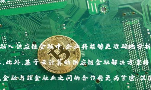 biao ti/biao ti区块链与数字供应链金融的深度关系揭秘/biao ti

区块链, 数字供应链, 金融科技, 供应链管理/guanjianci

## 内容主体大纲

1. 引言
   - 什么是区块链
   - 数字供应链金融的概念
   - 区块链与数字供应链金融的交集

2. 区块链技术基础
   - 区块链的定义和工作原理
   - 区块链的种类
   - 区块链的安全性和透明度

3. 数字供应链金融的现状
   - 传统供应链金融的挑战
   - 数字供应链金融的优势
   - 当前市场上的数字供应链金融平台

4. 区块链在数字供应链金融中的应用
   - 供应链透明度的提高
   - 交易实时性的提升
   - 跨境交易的便利性

5. 案例分析
   - 成功案例1：某大型企业的数字供应链金融实践
   - 成功案例2：金融机构利用区块链供应链金融

6. 区块链与数字供应链金融的未来发展
   - 技术趋势
   - 监管环境的发展
   - 行业的主要竞争者

7. 结论
   - 区块链与数字供应链金融的整合前景
   - 未来可能出现的变化与挑战

---

## 内容详细描述

### 1. 引言

#### 什么是区块链

区块链技术是一种去中心化的分布式数据库技术，能够做到数据的透明和不可篡改。每个区块都包含一个时间戳和一系列交易记录，并通过加密方式串联起来形成链条。其高可用性和安全性使得区块链在金融交易、智能合约等多个领域得到广泛应用。

#### 数字供应链金融的概念

数字供应链金融旨在利用数字化技术传统供应链的融资流程，通过数字平台提供基于数据的金融服务，改善资金周转效率，降低融资成本，提高企业竞争力。

#### 区块链与数字供应链金融的交集

区块链技术的引入为数字供应链金融提供了更高的透明度、安全性和效率，两者的结合能够极大地解决传统供应链金融中存在的问题，为参与各方提供更为高效和安全的金融服务。

### 2. 区块链技术基础

#### 区块链的定义和工作原理

区块链的基本工作原理是通过网络中的节点共同维护一个共享的数据库。每个参与者都可以查看所有的交易历史，确保信息的透明性。由于一旦数据被记录在区块链上，就无法被更改或删除，因此极大地增强了数据的可信度。

#### 区块链的种类

区块链通常分为公有链、私有链和联盟链。公有链对任何人开放，私有链则仅限特定组织内部使用，联盟链则是多个组织共同维护的区块链网络。在供应链金融的应用中，联盟链常常是最佳选择，因为它可以在不同利益相关者之间建立信任。

#### 区块链的安全性和透明度

由于区块链技术的设计特点，它具备了极高的安全性，每个节点都有完整的交易记录备份，攻击者需同时控制大多数节点才能篡改数据。此外，所有的交易信息对参与者开放，确保了高度的透明度。

### 3. 数字供应链金融的现状

#### 传统供应链金融的挑战

传统的供应链金融存在多种挑战，例如信息不对称、融资渠道有限、信用评估困难等，这些问题严重影响了资金的流通效率和企业的运营能力。

#### 数字供应链金融的优势

数字供应链金融通过数字化手段改善了信息披露过程，降低了融资成本，并可以快速响应市场变化，使得企业能够更加灵活地调整资金策略。

#### 当前市场上的数字供应链金融平台

市场上涌现出各种数字供应链金融平台，如阿里巴巴的菜鸟网络、京东的京东物流等，这些平台利用数据驱动金融服务，助力中小企业融资，使得融资过程更加简便高效。

### 4. 区块链在数字供应链金融中的应用

#### 供应链透明度的提高

区块链技术的应用使得供应链各环节的信息能够实时共享，参与方可以实时查看交易状态，提升透明度，降低因信息不对称带来的风险。

#### 交易实时性的提升

区块链技术允许即时交易验证和结算，可以实现资金在各环节的即时流动，减少了传统金融交易中可能出现的延迟和中介成本。

#### 跨境交易的便利性

对于跨境交易而言，区块链的去中心化特性能够有效削减汇率转换等中介费用，同时加快交易时间，使得国际贸易的资金流动更为快捷。

### 5. 案例分析

#### 成功案例1：某大型企业的数字供应链金融实践

某国际性的大型制造企业成功实施了区块链技术与数字供应链金融的整合，提升了供应链的可追溯性，加速了资金流转速度，并了与供应商的关系，最终实现了整体费用的降低。

#### 成功案例2：金融机构利用区块链供应链金融

世界知名的银行通过构建自身的区块链平台，开展了数字供应链金融服务，帮助小微企业融资，并降低了信用风险，提升了双方的合作效率。

### 6. 区块链与数字供应链金融的未来发展

#### 技术趋势

随着区块链技术的进步，智能合约的应用将在供应链金融中发挥越来越重要的作用，自动化合约执行可以减少人工介入，提升效率。

#### 监管环境的发展

各国监管机构开始关注区块链技术的应用情况，未来可能会出台相关政策，以规范数字供应链金融的发展方向，确保市场的稳定和安全。

#### 行业的主要竞争者

在供应链金融领域，各大科技公司、传统金融机构和新兴金融科技公司逐渐形成竞争网络，未来的市场将更加注重技术实力和用户体验。

### 7. 结论

#### 区块链与数字供应链金融的整合前景

区块链技术与数字供应链金融的结合将继续深化，为企业提供更为高效、透明和可靠的金融解决方案，推动供应链管理的变革。

#### 未来可能出现的变化与挑战

尽管前景广阔，但仍需注意市场的竞争和技术的快速变化，企业需灵活应对市场需求，持续创新，以保持在数字金融行业中的竞争优势。

---

## 相关问题

1. 区块链如何解决供应链金融中的信息不对称问题？
2. 数字供应链金融如何改变传统企业的融资模式？
3. 在区块链环境下，数据隐私和安全性如何保障？
4. 未来区块链技术在供应链金融中的应用有哪些潜在限制？
5. 区块链对供应链金融效率的提升有多大影响？
6. 如何选择合适的区块链平台用于数字供应链金融？
7. 数字供应链金融的发展趋势是什么？

### 1. 区块链如何解决供应链金融中的信息不对称问题？

区块链如何解决供应链金融中的信息不对称问题？

信息不对称是在供应链金融中常见的问题，通常出现在金融机构与中小企业之间。中小企业往往难以获得融资，原因在于其财务信息的不透明和不完整。而区块链技术通过去中心化的数据共享机制，允许各方共享实时数据，完全改变了这一状况。

在区块链中，每笔交易都会被记录在公链上并加密，所有参与者都能实时访问这些信息，这样可大幅减少因信息不对称而导致的信贷风险。供应商、经销商和金融机构可以共享订单、发货和付款等信息，确保数据的准确性和完整性，降低了信用评估的难度。

此外，区块链的不可篡改性确保了数据的真实性，增加了信任度，金融机构可以通过分析区块链上的交易记录来判断企业的信用worthiness。因此，区块链可以有效帮助企业改善融资环境，使得中小企业也能获得相对更好的融资条件。

### 2. 数字供应链金融如何改变传统企业的融资模式？

数字供应链金融如何改变传统企业的融资模式？

传统的企业融资一般依赖于银行等金融机构的信贷审批，流程复杂，周期较长，而且通常需要大量的抵押物和证明文件。而数字供应链金融通过数字化技术，如大数据分析和区块链，使融资变得更加简洁、迅速和低成本。

在数字供应链金融中，企业的交易数据和运营数据可以被实时获取并分析，这些数据为金融机构提供了更准确的信用评估依据。这样的创新使企业可以根据自身的真实交易数据更容易获得贷款，降低了融资门槛。

同时，数字供应链金融的平台通常提供一站式的服务，企业可以在一个平台上进行融资、支付、结算等，极大提高了资金周转的效率。通过去中介化，这也减少了供应链中的中间环节，从而降低了企业的综合融资成本。

### 3. 在区块链环境下，数据隐私和安全性如何保障？

在区块链环境下，数据隐私和安全性如何保障？

区块链技术因其去中心化和不可篡改的特性，在安全性方面有着天然的优势，但同时也给数据隐私带来了挑战。如何在确保透明度的同时，保护参与方的隐私是一个亟待解决的问题。

通过使用加密技术，可以进一步保障数据的隐私。区块链上的数据可以进行加密处理，使其在链上流动时仍保持私密性，只允许授权用户访问。此外，可以采用混合式区块链，即结合公有链和私有链的特点，对敏感数据进行私有链管理，而对需要透明的信息则使用公有链。

同时，每个用户也可以通过公钥和私钥的方式控制谁能查看其数据，使得信息访问更加灵活和安全。在这种设计下，除非获得相关权限，否则其他人无法看到其具体数据，保障了商业秘密和隐私的安全。

### 4. 未来区块链技术在供应链金融中的应用有哪些潜在限制？

未来区块链技术在供应链金融中的应用有哪些潜在限制？

尽管区块链技术在供应链金融中的应用前景广阔，但仍然面临多种潜在限制。首先是技术成熟度问题，目前区块链技术仍在不断发展中，不同平台的兼容性和互操作性较弱，限制了广泛应用。

其次，监管政策的不确定性也是一个重要限制因素。不同国家对于区块chain的监管政策尚未完全明晰，这可能会导致投资和应用的风险传递，从而影响区块链在供应链金融中的推广。

此外，企业在采用区块链技术时还需克服内部阻力和文化差异，尤其是在对新技术的接受能力、自主技术研发能力和人才储备不足的情况下，转型的难度可能增加。

最后，由于区块链技术的复杂性，企业在实施过程中需要投入较高成本，尤其在技术开发和维护方面，这可能会对中小企业造成较大经济压力。

### 5. 区块链对供应链金融效率的提升有多大影响？

区块链对供应链金融效率的提升有多大影响？

区块链技术有潜力显著提升供应链金融的效率，主要体现在交易速度、资金流动性和透明度等方面。由于区块链技术能够去除中介的需求，传统的资金转账过程大大简化，使得交易能够在几分钟内完成，而不是几天或几周之内。

此外，实时数据共享提高了资金的流动性，参与方能更快地响应市场变化，减少了库存和资金占用时间。同时，区块链能够通过智能合约实现自动化的资金结算，降低人为错误和操作风险，进一步提升交易效率。

同时，供应链透明度的提高使各个环节的信息得到卸载，参与者可以全程跟踪资金流动和货物流转，确保每个环节都能按照原定计划进行，从而降低了因为信息不对称造成的延误和失误。

总而言之，区块链技术对供应链金融的效率提升能够在多方面显著提高企业的运营能力，帮助他们更快地响应市场变化。

### 6. 如何选择合适的区块链平台用于数字供应链金融？

如何选择合适的区块链平台用于数字供应链金融？

选择合适的区块链平台是成功实施数字供应链金融的关键。首先要考虑平台的技术成熟度和安全性，确保其具备容错能力和高效能，能够满足大规模业务的需求。

其次，平台的互操作性也是关键因素，选择能够与现有系统兼容的平台，能够简化整合过程，降低实施成本。此外，评估平台是否支持智能合约及其复杂度，能够帮助供应链的自动化和效率。

同时，平台的社区支持和生态系统也需要考虑。一个活跃的开发者社区和广泛的合作伙伴网络能够促进技术升级和应用扩展，确保平台的持续发展。

最后，合规性也不可忽视，确保所选择的区块链平台符合行业和地区的法规要求，以避免未来可能出现的合规风险。

### 7. 数字供应链金融的发展趋势是什么？

数字供应链金融的发展趋势是什么？

数字供应链金融正在经历快速发展，未来的趋势主要集中在几个核心领域。首先，人工智能与大数据技术将逐渐融入供应链金融中，企业将能够更准确地分析数据，融资决策。

其次，区块链的应用将更加普及，尤其是在跨境交易和智能合约的实施方面，将有效提升交易效率，同时降低成本。此外，基于云计算的供应链金融解决方案将成为主流，企业可以以更低的成本和更高的灵活性实施金融服务。

最后，随着产业数字化转型的加速，数字供应链金融将迈向更加综合化和平台化的方向整合，行业界限渐渐模糊，金融与非金融业之间的合作将更为紧密，促使资源配置更为高效。