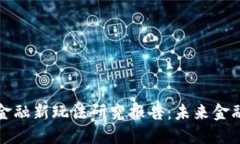区块链金融新玩法研究报