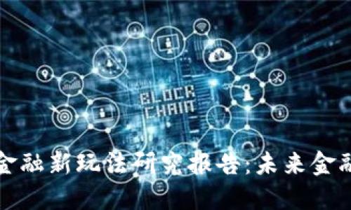 区块链金融新玩法研究报告：未来金融新趋势