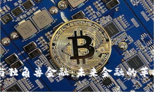 区块链与独角兽金融：未来金融的革命性变革