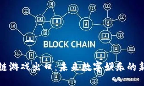 区块链游戏出口：未来数字娱乐的新趋势