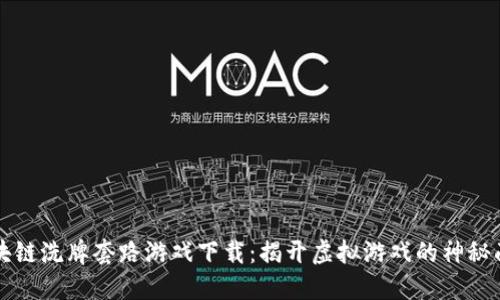 区块链洗牌套路游戏下载：揭开虚拟游戏的神秘面纱