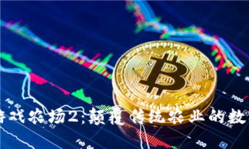 区块链游戏农场2：颠覆传统农业的数字化未来