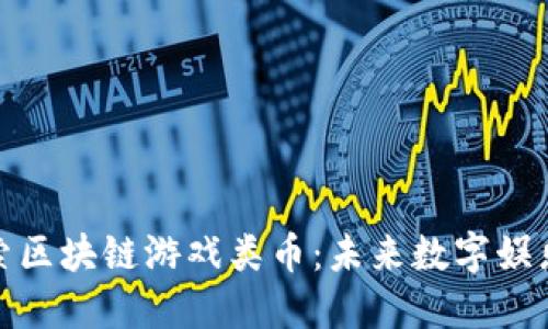 深入探索区块链游戏类币：未来数字娱乐的革命