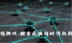 趣养鸡游戏：探索区块链
