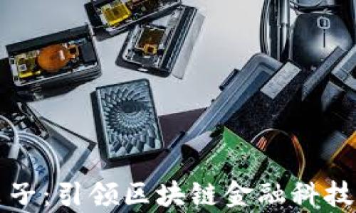 
奥拓电子：引领区块链金融科技的未来