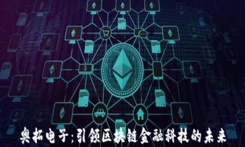 
奥拓电子：引领区块链金融科技的未来