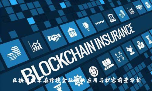 区块链技术在跨境金融中的应用与扩容前景分析