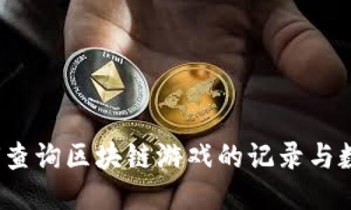 如何查询区块链游戏的记录与数据？