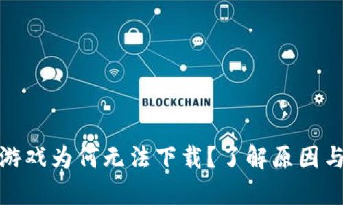 : 区块链游戏为何无法下载？了解原因与解决方案