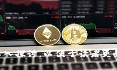 文章区块链金融领域的银行：未来金融的颠覆者

区块链金融, 银行, 未来金融, 去中心化/guanjianci

## 内容主体大纲

1. 引言
   - 区块链革命的概述
   - 银行在传统金融中的角色

2. 区块链技术的基本原理
   - 什么是区块链
   - 区块链的核心特性：去中心化、安全性和透明性

3. 银行与区块链的结合
   - 银行如何采用区块链技术
   - 区块链在银行业务中的应用场景

4. 区块链金融银行的运作模式
   - 代币化资产与数字货币
   - 智能合约在银行的应用

5. 区块链金融领域的优势和挑战
   - 优势：效率、成本、透明度
   - 挑战：监管、技术、信任

6. 未来展望
   - 区块链银行的潜在发展方向
   - 对传统银行体系的影响

7. FAQ（常见问题解答）
   - 问题的提出与解答

---

## 引言

区块链技术正在快速改变金融行业的面貌，尤其是在银行领域。这项技术的出现为银行提供了全新的运营方式，使其能够更高效地服务客户，并有效降低交易成本。本文将探讨区块链金融领域的银行及其在未来金融体系中的重要性。

### 区块链革命的概述

自比特币问世以来，区块链技术逐渐引起了全球的关注。这种去中心化的技术不仅仅局限于数字货币的交易，而是为各行各业提供了全新的解决方案。尤其在金融领域，区块链技术的应用潜力巨大。

### 银行在传统金融中的角色

作为传统金融体系的核心，银行在货币交易、资产管理、支付和融资等方面担任着至关重要的角色。然而，传统银行面临许多挑战，如高昂的运营成本、复杂的流程以及技术创新的滞后性，这使得越来越多的金融科技公司开始崭露头角。区块链技术有望为这些问题提供解决方案。

---

## 区块链技术的基本原理

### 什么是区块链

区块链是一种分布式账本技术，它通过将数据分散存储在网络中的多个节点上，确保了数据的安全性和不可篡改性。在区块链中，所有的交易记录以区块的形式链接在一起，形成一个不可更改的链条。

### 区块链的核心特性：去中心化、安全性和透明性

区块链技术的去中心化特性意味着没有单一的控制机构，降低了人为干预的风险。同时，每笔交易在网络中都可以被验证和追踪，确保了透明性和安全性。这些特性使得区块链在金融领域的应用前景极为广阔。

---

## 银行与区块链的结合

### 银行如何采用区块链技术

许多银行已经开始积极探索区块链技术的应用，以提升其服务的效率。例如，瑞士银行利用区块链技术加速跨境支付流程，降低了时间和成本。其他银行也在探索区块链技术的多种应用，如客户身份验证、贷款审批等。

### 区块链在银行业务中的应用场景

区块链技术在银行业务中的应用场景广泛，包括跨境支付、资产证券化、智能合约等。例如，在跨境支付中，区块链能够大幅缩短交易时间并降低相关费用，从而提升客户满意度。

---

## 区块链金融银行的运作模式

### 代币化资产与数字货币

在区块链金融银行中，代币化资产和数字货币的概念逐渐兴起。通过将传统资产数字化，银行可以实现资产的更高效交易。这种新兴的资产形态让投资者可以更容易地进行交易与投资。

### 智能合约在银行的应用

智能合约是区块链技术的一大创新，它允许合同的条款自动执行。这一特性在银行的贷款和信贷审批中有着广泛的应用潜力，可以显著降低成本和提高效率。

---

## 区块链金融领域的优势和挑战

### 优势：效率、成本、透明度

区块链金融领域的最大优势包括运作效率高、交易成本低、透明度高。传统银行的繁琐流程被简化，客户的交易时间和费用大大减少。

### 挑战：监管、技术、信任

尽管区块链技术在金融领域有着诸多优势，但仍面临不少挑战，包括监管滞后、技术复杂性和市场信任问题。要实现广泛应用，还需要业界的共同努力。

---

## 未来展望

### 区块链银行的潜在发展方向

未来的区块链银行可能会发展成一个完全去中心化的金融体系。在这一体系中，传统的银行角色将发生变化，金融服务将更加个性化和高效。

### 对传统银行体系的影响

区块链技术的广泛应用将对传统银行体系产生巨大影响，可能导致许多银行需要重新定位其商业模式，适应新的市场环境。

---

## FAQ（常见问题解答）

### 问题1：区块链金融银行和传统银行有什么区别？

区块链金融银行采用去中心化的方式执行交易，而传统银行是集中式的，这在运营方式和风险管理上有很大的不同。

### 问题2：区块链如何提高银行的安全性？

区块链技术通过加密和分布式网络确保数据的安全性，减少了市场操纵和欺诈的风险。

### 问题3：哪些银行正在采用区块链技术？

全球有多家银行正在探索和采用区块链技术，包括JP摩根、HSBC等，它们在跨境支付和资产管理等领域均有所研究。

### 问题4：区块链金融银行的监管如何解决？

监管的问题是区块链金融银行发展中的一大难题，各国监管机构正在努力制定相应的法规标准，以确保行业的健康发展。

### 问题5：数字货币会取代传统货币吗？

虽然数字货币的兴起对传统货币构成了挑战，但取代的可能性尚不明确。它们更多地是作为传统货币的补充，未来的发展值得关注。

### 问题6：智能合约的法律效力如何？

智能合约的法律效力在各个国家和地区的法律框架下有所不同，但一般来说，许多国家开始承认智能合约的合法性。

### 问题7：如何提升区块链金融银行的普及率？

提升普通大众对区块链金融银行的认知、加大对技术的教育和推广力度是关键，同时需要制定相关政策以降低进入门槛。

以上大纲和内容建议可以作为撰写3600字以上详细内容的基础。接下来，每一部分内容可以进一步细化，围绕上述问题进行深入探讨，以便于读者更好地理解区块链金融领域的银行及其未来发展。