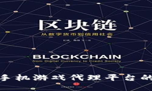 探索区块链手机游戏代理平台的潜力与机遇