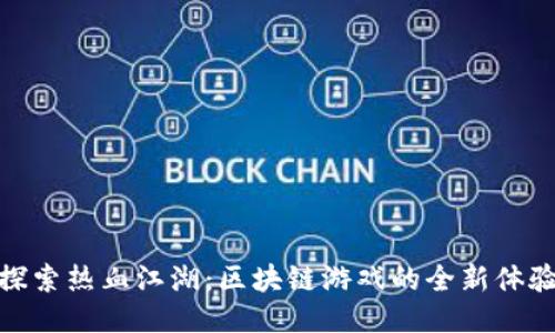 探索热血江湖：区块链游戏的全新体验
