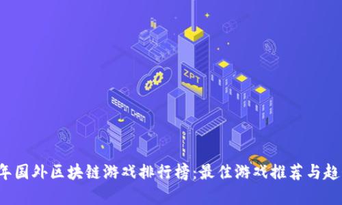 2023年国外区块链游戏排行榜：最佳游戏推荐与趋势分析