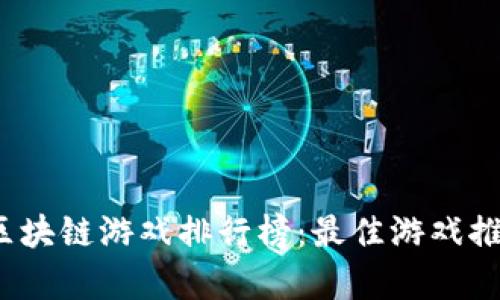 2023年国外区块链游戏排行榜：最佳游戏推荐与趋势分析