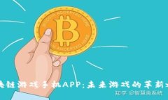 区块链游戏手机APP：未来