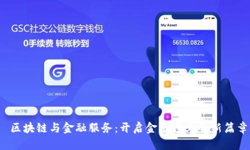  区块链与金融服务：开启金融行业的新篇章