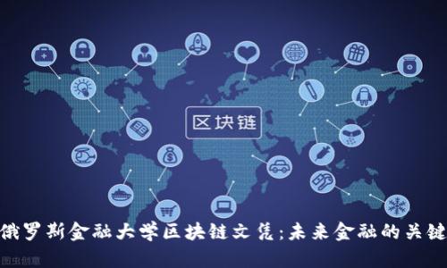 俄罗斯金融大学区块链文凭：未来金融的关键
