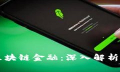 公司备案区块链金融：深