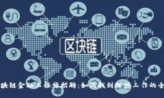 济南区块链金融工程师招