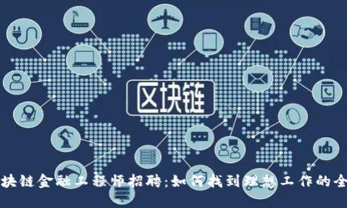 济南区块链金融工程师招聘：如何找到理想工作的全面指南