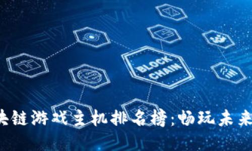 2023年区块链游戏主机排名榜：畅玩未来的游戏平台