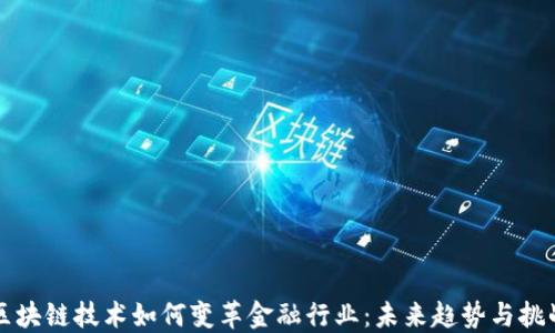 区块链技术如何变革金融行业:未来趋势与挑战
