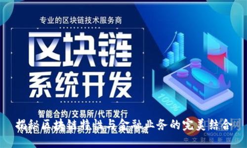 揭秘区块链特性与金融业务的完美结合