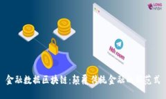 金融数据区块链：颠覆传