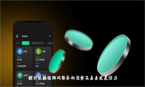 探讨区块链游戏服务的优势及未来发展潜力