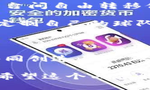 探索足球经理游戏的区块链融资新机遇

足球经理游戏, 区块链融资, 游戏开发, 数字货币/guanjianci

内容主体大纲：

1. 引言
   - 对足球经理游戏的概述
   - 区块链技术的基本概念
   - 足球与区块链的结合潜力

2. 足球经理游戏解析
   - 游戏机制与玩法
   - 足球经理游戏的市场规模与用户群体
   - 玩家对游戏的期望与需求

3. 区块链技术概述
   - 什么是区块链？
   - 区块链的基本特征和工作原理
   - 区块链在游戏行业的应用现状

4. 足球经理游戏中的区块链融资模式
   - 如何通过区块链进行融资
   - 区块链项目的筹资方式（如ICO等）
   - 风险与机遇分析

5. 成功案例分析
   - 介绍成功融资的足球经理区块链项目
   - 案例中使用的融资策略和技术
   - 市场反馈与用户接受度

6. 足球经理游戏区块链融资的挑战
   - 市场监管与合规风险
   - 技术上的挑战（如安全性问题）
   - 用户教育与接受度

7. 未来趋势及市场前景
   - 区块链技术对足球经理游戏未来的影响
   - 可能的发展方向与新模式
   - 市场需求的变化与应对策略

8. 总结
   - 对足球经理游戏与区块链结合的整体评估
   - 未来发展的期待

---

### 1. 引言

足球经理游戏作为一种模仿真实足球管理的模拟类游戏，近年来受到越来越多用户的喜爱。玩家们不仅可以体验到足球比赛的刺激，还能享受到管理球队的乐趣。这类游戏越来越复杂，市场潜力也愈发显现。

与此同时，区块链技术的不断发展为各行业带来了新的生机，游戏行业也在尝试利用这一技术进行变革。区块链技术以其去中心化、透明、安全等特点，能够为足球经理游戏的发展提供新的融资渠道和商业模式。

### 2. 足球经理游戏解析

足球经理游戏的核心玩法在于玩家扮演球队经理，负责球队的管理与发展。这包括球员的购买与出售、战术安排、比赛策略等，大多数游戏还提供联赛、杯赛等多种比赛模式以供玩家挑战。

根据市场调研数据显示，全球足球经理类游戏市场已经达到数十亿美元，用户群体广泛涵盖年轻玩家以及足球迷。玩家们希望在游戏中获得极大的自由度和个性化的体验，这对游戏开发者提出了更高的要求。

### 3. 区块链技术概述

区块链技术是一种去中心化的分布式账本技术，可以实现数据的安全存储与可信验证。其基本特征包括不可篡改性、透明性和匿名性。这些特点使得区块链在游戏中的应用非常广泛，包括资产的确权、交易的记录以及游戏内经济的构建等。

在游戏领域，已经有很多项目尝试将区块链技术与游戏相结合。例如，通过使用数字货币作为游戏内交易的媒介，提升玩家的参与感和体验。

### 4. 足球经理游戏中的区块链融资模式

区块链为足球经理游戏的融资提供了多种方式。通过首次代币发行（ICO）等方式，开发者能够在短时间内募集大量资金用于游戏开发。玩家可以通过参与融资获得代币，这些代币在游戏中可以用作虚拟货币，实现真实价值的转化。

然而，区块链融资也存在一定的风险。由于市场监管的不确定性，以及技术上的风险，很多潜在投资者对项目的安全性和可靠性表示担忧，这使得融资过程中的风险管理尤为重要。

### 5. 成功案例分析

在区块链与足球经理游戏结合的众多案例中，有几个项目尤其成功，比如某大型足球经理类游戏通过ICO成功融资800万美元，快速推进了其游戏开发进程。该项目通过与知名足球俱乐部合作，增加了游戏的可信度与玩家的参与度。

从这些成功案例中，我们可以提炼出有效的融资策略和推广方法，进一步分析用户的反馈与市场动态，为未来项目提供借鉴与参考。

### 6. 足球经理游戏区块链融资的挑战

尽管区块链给足球经理游戏的融资带来了新的机遇，但也伴随着诸多挑战。首先，市场监管的变化对融资活动的合规性提出了新的要求。其次，技术上的挑战，如区块链的安全性和用户隐私保护，也在一定程度上制约了项目的进展。

与此同时，用户对新技术的接受度也存在差异。许多传统玩家可能对区块链还不够了解，如何在保证技术应用的同时有效教育用户，是项目推广中的另一大挑战。

### 7. 未来趋势及市场前景

随着区块链技术的不断成熟，未来足球经理游戏与区块链结合的趋势将愈发明显。区块链不仅能游戏内的经济系统，还能通过智能合约实现更复杂的游戏机制与自动化管理。同时，数字资产的确权与交易将为玩家提供更加丰富的游戏体验和深度参与的机会。

从市场需求来看，玩家对个性化与真实感的追求将推动更多创新模式的出现。期待区块链技术可以赋能足球经理游戏，形成更为丰富的生态系统。

### 8. 总结

综合来看，足球经理游戏与区块链融资的结合为游戏行业开辟了新路径，新的融资模式与商业机会不断涌现，未来市场的前景广阔。在这一过程中，项目团队应充分考虑市场风险与技术挑战，制定合理的策略，确保可持续发展。 

---

接下来将具体回答7个相关的问题，每个问题将详细介绍，确保内容丰富且完整。

### 问题1：足球经理游戏如何吸引玩家？

吸引玩家的策略
足球经理游戏如何吸引和留住玩家，取决于多个因素，包括游戏的机制、内容、用户体验等。

首先，游戏必须具备良好的游戏机制和玩法。玩家希望体验到不仅仅是操作上的简单，更希望增加策略、管理等深度的元素。因此，游戏设计需要平衡复杂性与可玩性，通过丰富的功能和特色玩法来提升吸引力。

其次，一个良好的用户体验也至关重要。高效的界面设计、流畅的操作、出色的音画效果，以及社交元素的加入都是增强用户体验的关键因素。游戏应当考虑地方化，满足不同国家/地区玩家的需求。

此外，市场营销和社交媒体的战略推广也非常重要。通过与知名足球品牌合作、举办线上比赛、进行游戏直播等方式，可以提升游戏的知名度和影响力，让更多人了解并参与到游戏中来。

最后，定期更新游戏内容与活动，保持玩家的新鲜感也是留住用户的关键。定期推出新球员、更新联赛、推出节日活动等，可以维持游戏的活跃度，刺激玩家的参与。通过这些策略的结合，足球经理游戏能够持续吸引玩家并提供丰富的游戏体验。

### 问题2：区块链如何改变游戏经济？

区块链对游戏经济的影响
区块链技术的引入正在深刻改变游戏的经济体系，尤其是在足球经理类游戏中，其影响力尤为明显。

首先，区块链技术通过去中心化的方式，能够实现游戏内资产的确权与交易。这意味着玩家在游戏中获得的虚拟物品如球员、设备等资产，能够通过区块链进行安全的购买、出售和转让，确保资产的真实性与价值。

其次，游戏内经济的透明性大大提升。传统游戏中，玩家对虚拟物品的价值定义往往由开发商控制，而区块链技术则使得市场供需可以主导价格，增加经济的自由度和透明度，提升玩家的参与感和信任度。

另外，智能合约的运用使得玩家之间的交易更加便捷且安全。通过编写代码，许多交易可以无需第三方介入自动执行，减少了交易成本和时间。而且，智能合约的程序化特征也可以为游戏设计新的玩法和机制，提升游戏的乐趣。

最后，区块链还可以促进跨游戏和跨平台的资产流通。玩家在不同游戏中所获得的资产，可以通过区块链技术实现更广泛的使用，从而增强玩家的参与度与忠诚度。

### 问题3：如何融资足球经理游戏项目？

融资策略与方式
融资是足球经理游戏项目成功的关键因素之一，开发团队需仔细选择合适的融资方式与策略。

首要的方式是首次代币发行（ICO）。开发者可以通过发行代币，吸引潜在投资者并募集开发资金。通过制订合理的代币经济模型，确保代币的价值及其在游戏中的应用，能够有效吸引投资者的兴趣。

另一种融资方式是通过风险投资。向专业的游戏投资机构或投资人展示项目的潜力与市场需求，争取他们的资金支持。在这一过程中，必不可少的是制作精良的商业计划书，以展示项目的可行性和盈利能力。

此外，众筹也逐渐成为一种热门的融资方式。通过平台发布项目，吸引更多的普通玩家参与到项目资金的支持中，尤其是针对已有粉丝基础的团队，这种方法能够降低融资的门槛，同时加强与玩家的联系。

最后，可以考虑与已有的品牌或足球俱乐部进行战略合作，借助其资源与影响力，进行联合融资。这一做法不仅可以获得资金支持，还可以增加项目的曝光度和市场认可度。

### 问题4：如何评估区块链游戏项目的风险？

风险评估的关键因素
区块链游戏项目投资本质上与传统游戏项目类似，但需要特别关注一些特定的风险因素。

首先，市场风险是最大的隐患。区块链行业波动性极大，投资者需保持警惕。游戏项目能否成功的关键在于其市场需求及用户接受度，评估游戏的市场定位与竞争情况至关重要。

其次，技术风险同样不容忽视。区块链技术尚在快速发展之中，项目可能面临技术实施上的不确定性。此外，安全性问题也是必须关注的，针对区块链项目的攻击案例屡见不鲜，确保项目具备足够的技术保护措施能够降低安全隐患。

第三，合规风险也需要考虑。各国对于虚拟货币与区块链项目的监管政策不断变化，一旦项目未能遵循当地法律法规，可能引发法律争端，甚至被迫中止运营。

最后，团队能力的风险同样不容忽视。团队的专业背景、项目经验以及技术能力将直接影响项目的成功概率，要确保团队能够有效应对上述风险，并制订合理的应对策略，以降低项目运营的风险。

### 问题5：成功的区块链足球经理游戏案例有什么特点？

成功项目的共性特征
从已经成功融资和运营的区块链足球经理游戏案例中，可以总结出一些共性特征。

首先，成功的项目通常具备明确的价值主张。它们不仅提供独特的游戏体验，还能通过区块链技术实现新的经济模式和价值传递，使得玩家在其中获得实实在在的利益。

其次，成功的项目往往具备强大的市场营销能力。通过精准的市场定位与用户研究，了解玩家需求，能够定制丰富的内容与活动，充分吸引并保留用户。此外，成功的项目通常能够有效利用社区力量，建立良好的玩家社群，增强用户参与感。

另外，透明的信息交流与反馈机制也是成功项目的重要特点。能够及时回应玩家的意见并根据反馈调整产品，提升玩家满意度。

最后，技术的可靠性和安全性是基础。成功的区块链项目会在技术架构上进行充分的安全测试，确保数据的保密性与交易的安全性，从而增强用户对项目的信任度。

### 问题6：区块链游戏如何保护用户权益？

保护用户权益的措施
在区块链游戏中，用户权益的保护显得尤为重要，尤其是在资金和虚拟资产的安全领域。

首先，项目方需要采取强有力的安全措施，比如加密技术、双重身份验证等，确保玩家账户及资产的安全，减少被盗风险。

其次，透明的信息披露与教育非常重要。项目方应当清晰地告知用户其权利、责任，以及任何可能的风险，从而让玩家能够做出明智的决策。

第三，利用智能合约来自动化许多交易过程，使得交易更具信任感。智能合约可以确保双方的权益不被侵犯，所有交易都可以追溯，增强了过程的透明度。

最后，建立有效的客户服务与争议解决机制也是保护用户权益的关键。设立专门的支持团队，及时回应玩家的疑问与反馈，确保用户的声音能被听见，并能迅速解决争议，维护用户的信任和热情。

### 问题7：未来足球经理游戏的可能发展方向是什么？

未来发展的愿景与趋势
未来足球经理游戏将可能朝着多样化与个性化的方向发展，区块链技术将在这一过程中扮演重要的角色。

首先，跨平台游戏的趋势将愈发明显。随着区块链技术的成熟，不同平台之间的资产流通将变得更加便利，玩家可在任意平台间自由转移他们的虚拟资产。

其次，个性化与定制化将成为未来游戏发展的重要趋势。玩家对个性化的需求日益增强，未来的足球经理游戏将允许用户定制自己的球队，调整战术与风格，以提供沉浸式的体验。

此外，虚拟现实（VR）与增强现实（AR）技术或许也将逐步融入足球经理游戏，为玩家提供更加真实的参与感和互动体验。

最后，注重社区建设与玩家社交将成为新的焦点。利用区块链技术构建的社区交互系统，将使得玩家能够更自由地交流，共同创造内容，从而提升用户粘性和游戏的生命周期。

通过对这些问题的探讨，不仅能深入理解足球经理游戏与区块链融资的结合，也为未来的发展提供了相应的思考与展望。希望这个内容能为您提供有价值的参考与启示。