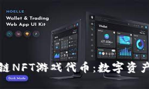 探索区块链NFT游戏代币：数字资产的新未来