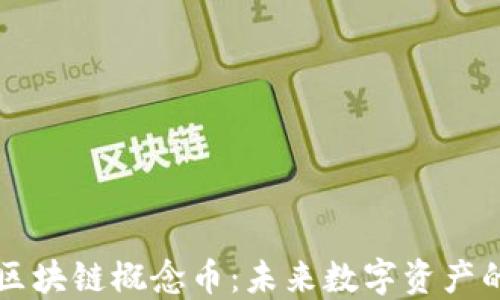 
游戏王区块链概念币：未来数字资产的新风口