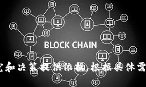 以下是一个关于区块链游戏实验总结的表格示例，适用于整理和分析不同区块链游戏实验的结果和反馈。

| 游戏名称       | 平台        | 参与人数 | 游戏机制                  | 关键技术   | 收益模式       | 用户反馈       | 实验日期       |
|----------------|-------------|----------|---------------------------|------------|----------------|----------------|----------------|
| 游戏A          | Ethereum    | 150      | 收集、养成、交易          | NFT        | 交易手续费     | 良好           | 2023年9月1日   |
| 游戏B          | Binance Smart Chain | 100 | 战斗、联盟、升级          | DeFi       | 订阅模式       | 中等           | 2023年9月5日   |
| 游戏C          | Polygon     | 200      | 探索、战斗、土地经营      | DAO        | 资产增值       | 较好           | 2023年9月10日  |
| 游戏D          | Solana      | 50       | 竞速、投注                | Oracles    | 赛事奖金       | 较差           | 2023年9月15日  |

### 表格字段说明：
1. **游戏名称**：实验中所涉及的区块链游戏的名称。
2. **平台**：游戏所运行的区块链平台。
3. **参与人数**：参与实验的用户数量。
4. **游戏机制**：游戏的基本玩法和机制。
5. **关键技术**：游戏所使用的核心区块链技术。
6. **收益模式**：玩家如何在游戏中获得收益的方式。
7. **用户反馈**：用户对游戏体验的总体评价。
8. **实验日期**：进行实验的具体日期。

此表格可以帮助分析不同区块链游戏的表现，提供一目了然的总结，从而为后续的研究和决策提供依据。根据具体需求，表格内容可以进一步扩展和详细化。