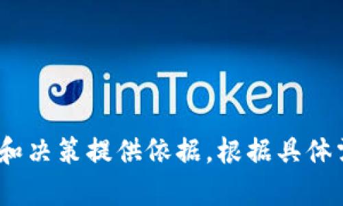 以下是一个关于区块链游戏实验总结的表格示例，适用于整理和分析不同区块链游戏实验的结果和反馈。

| 游戏名称       | 平台        | 参与人数 | 游戏机制                  | 关键技术   | 收益模式       | 用户反馈       | 实验日期       |
|----------------|-------------|----------|---------------------------|------------|----------------|----------------|----------------|
| 游戏A          | Ethereum    | 150      | 收集、养成、交易          | NFT        | 交易手续费     | 良好           | 2023年9月1日   |
| 游戏B          | Binance Smart Chain | 100 | 战斗、联盟、升级          | DeFi       | 订阅模式       | 中等           | 2023年9月5日   |
| 游戏C          | Polygon     | 200      | 探索、战斗、土地经营      | DAO        | 资产增值       | 较好           | 2023年9月10日  |
| 游戏D          | Solana      | 50       | 竞速、投注                | Oracles    | 赛事奖金       | 较差           | 2023年9月15日  |

### 表格字段说明：
1. **游戏名称**：实验中所涉及的区块链游戏的名称。
2. **平台**：游戏所运行的区块链平台。
3. **参与人数**：参与实验的用户数量。
4. **游戏机制**：游戏的基本玩法和机制。
5. **关键技术**：游戏所使用的核心区块链技术。
6. **收益模式**：玩家如何在游戏中获得收益的方式。
7. **用户反馈**：用户对游戏体验的总体评价。
8. **实验日期**：进行实验的具体日期。

此表格可以帮助分析不同区块链游戏的表现，提供一目了然的总结，从而为后续的研究和决策提供依据。根据具体需求，表格内容可以进一步扩展和详细化。