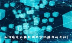 如何通过区块链游戏实现