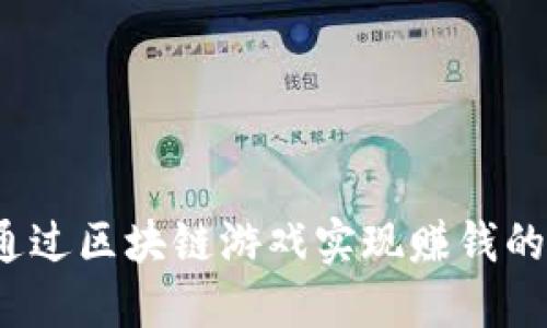 如何通过区块链游戏实现赚钱的目标？