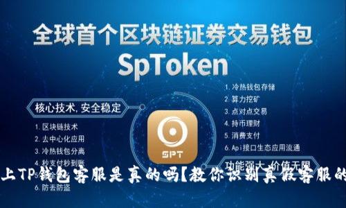 电报上TP钱包客服是真的吗？教你识别真假客服的方法