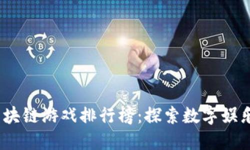 2023年区块链游戏排行榜：探索数字娱乐的新趋势