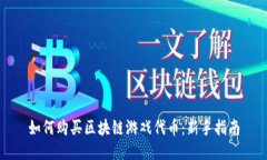 如何购买区块链游戏代币